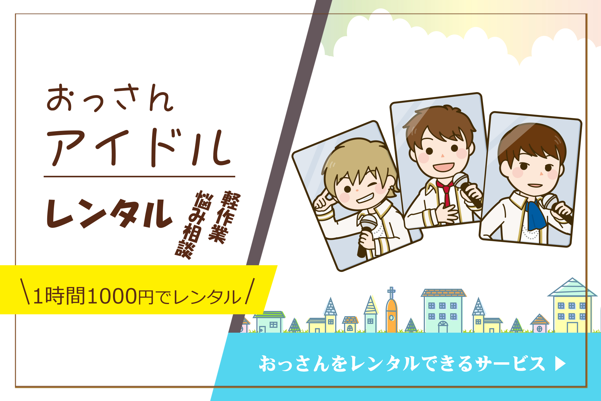 おっさんアイドル